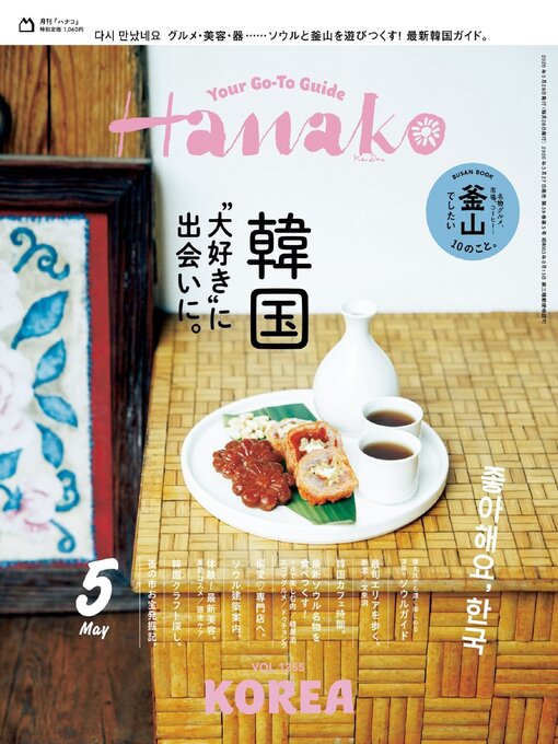 Title details for Hanako by Magazine House, LTD (MBJ) - Available